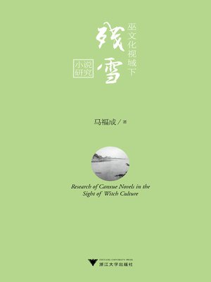 cover image of 巫文化视域下残雪小说研究